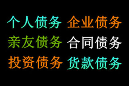 张老板货款终于到手，感谢讨债公司帮忙！